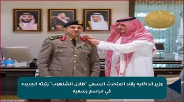 وزير الداخلية يقلد المتحدث الرسمي “طلال الشلهوب” رتبته الجديدة في مراسم رسمية
